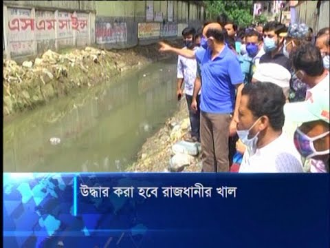 অবৈধ দখলে থাকা খালগুলো উদ্ধার করা হবে, আবর্জনা ফেললে ব্যবস্থা | ETV News