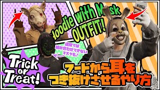 【固定コメント要確認】通常ではできないフードとマスクを組み合わせるやり方！
