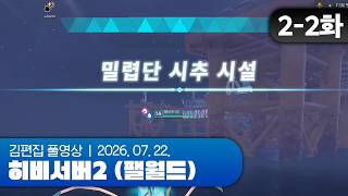 답은 이것뿐이야 | 히비서버2 (팰월드) EP.02-2 260722