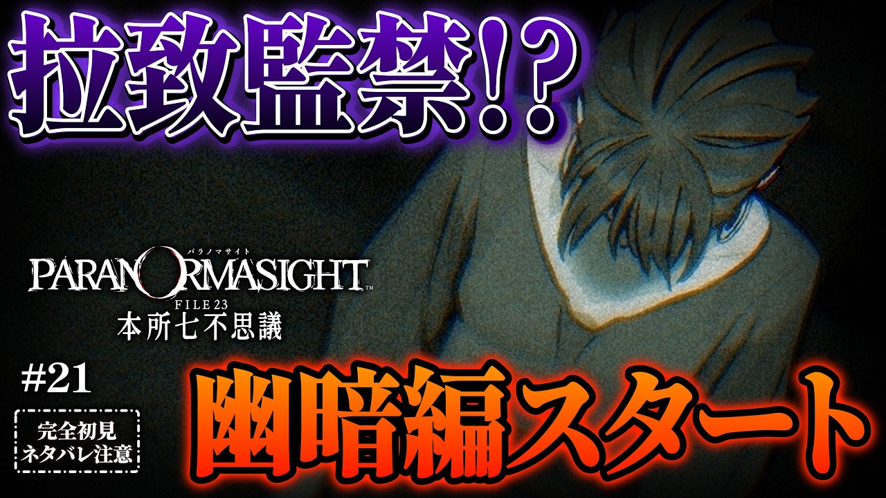 拉致、監禁、そして自白剤！？幽暗編スタート！【 パラノマサイト FILE23 本所七不思議 / 津詰徹生編・幽暗編 / ネタバレ注意 / 初見実況 】#21