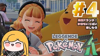 【Pokémon LEGENDS Z-A】#4 ランクFからやります！【にじさんじ | セフィナ】