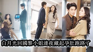 【完結】她模仿白月光聲音默默守護陪伴失明的他三年，卻在他復明那天悄然退場，重逢時，她抱著女兒小心掩飾過去，他眼神如刀霸道逼近：“三年光陰，一次真相，你逃不掉！”#熱播短劇#霸道總裁#甜寵#先婚後愛