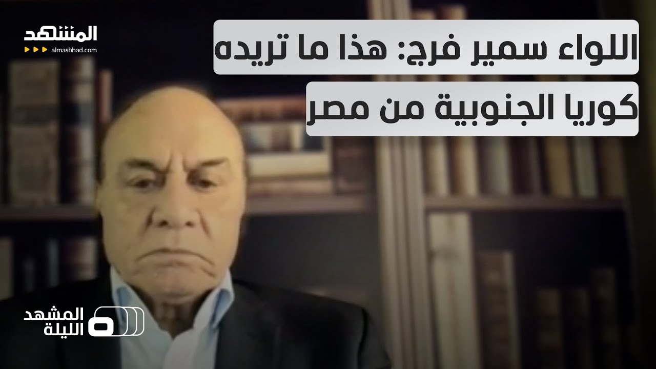 بعد مدافع الـ "كي 9" وطائرات الـ "إف إيه 50".. كوريا الجنوبية قادمة إلى قناة السوي