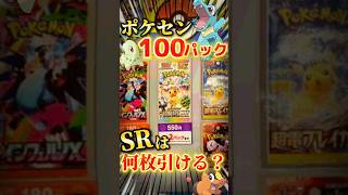 【毎月恒例】ポケセンの100パック買ったらSRは何枚引ける？#ポケカ #ポケモン #ポケモンカード #pokemon #pokemoncards #shorts #開封動画 #ポケポケ #実況