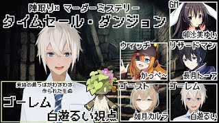 【マーダーミステリー】タイムセールダンジョン【ゴーレム＠白遊るい視点】