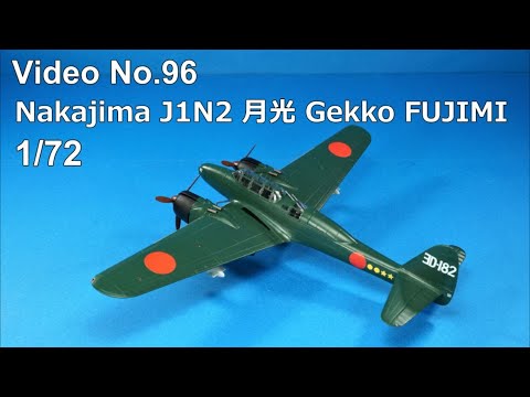 Step by Step 1/72 Nakajima J1N2 月光 Gekko FUJIMI