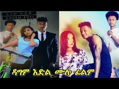ዳግም እድል - Ethiopian Movie Dagem Edel 2022 Full Length Ethiopian Film Dagel Edil 2022