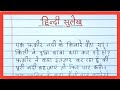 हिन्दी सुलेख  /  Hindi ki writing  / Hindi likhna sikhe