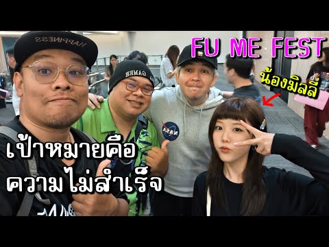 (Acoustic Version) เป้าหมายคือความไม่สำเร็จ x น้องมิลลี่  FU ME FEST  (FULL)