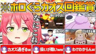 カオスすぎるホロぐらを同時視聴して困惑&爆笑するみこちの反応まとめ【ホロライブ/さくらみこ/Vtuber/切り抜き】