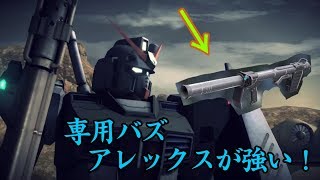 【バトオペ2】まさかのアレックス専用バズ実装！射撃戦も格闘戦こなせる万能機体！【初乗り】