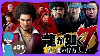 #1【2022年12月】龍が如く7 光と闇の行方【Twitchアーカイブ】