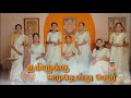 தமிழுக்கும் அமுதென்று பேர் Thamizhukkum Amuthendru P