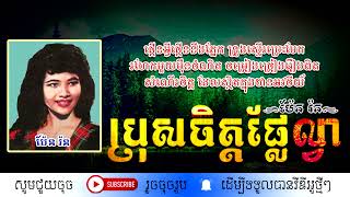ប្រុសចិត្តផ្លែល្វា - ប៉ែន រ៉ន / Bros Chet Phle Lvea / By. Pen Rorn