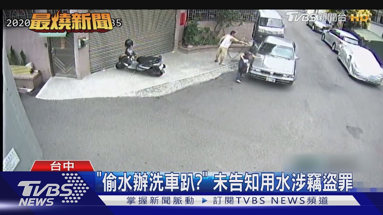 「偷水辦洗車趴?」 未告知用水涉竊盜罪