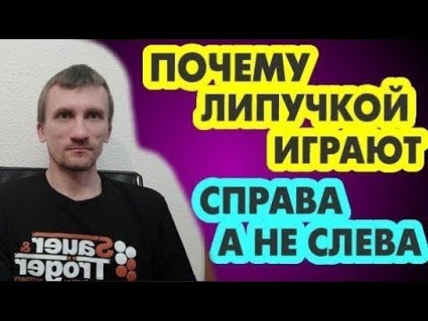 Почему нападающие обычно ставят липучку на FH и не ставят на BH?