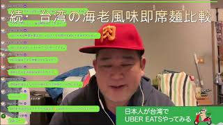 続・えびラーメン比較のアンサー【日本人台湾UberEats配達員】