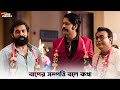 স্বামী হয়েও আসামি Abar Bibaho Obhijaan Ankush Anirban SVF Ekush