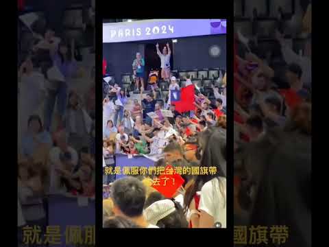 再次謝謝你們把台灣國旗帶向世界🇹🇼 #台灣 #中華民國 #中國 #中華人民共和国 #兩岸 #台海 #大陸 #奧運 #國家