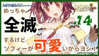 【ソフィーのアトリエ】#14　「うっわぁ・・・かわいい！これ、どうしたんですか？」　（ゆっくり実況）