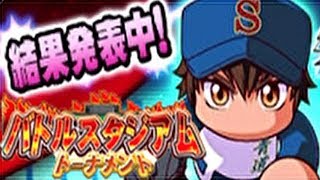 【パワプロアプリ】バトスタ結果発表！PSR小湊解放なるか！？【バトルスタジアム】