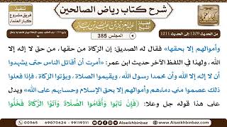 صورة [385] المجلس 385 - يتبع: 216 - باب تأكيد وجُوب الزكاة وبَيان فضلها وَمَا يتعلق بِهَا - الشيخ عبد ...