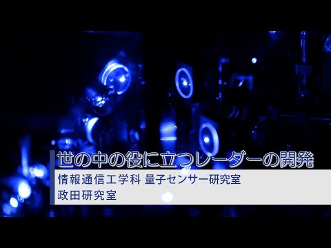 【研究室紹介】世の中の役に立つレーダーの開発　情報通信工学科 量子センサー研究室