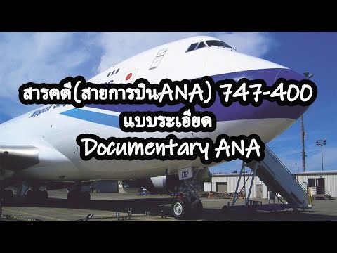 วิธีการขับ 747-400 แบบระเอียดของสายการบินANA 747-400 Documentary ANA