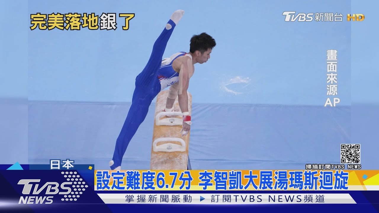 銀牌啦！李智凱東奧鞍馬決賽　15.400分摘中華奧運體操第一面獎牌