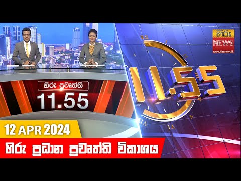 Hiru News 11.55 AM | 2024-04-12