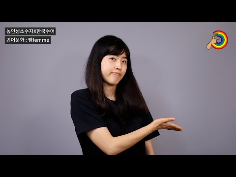 「여자」의 한국수어 표현