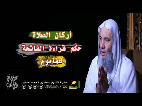 أركان الصلاة | أقوال العلماء فى الفاتحة للمأموم | جبريل يسأل مع فضيلة الشيخ الدكتور محمد حسان