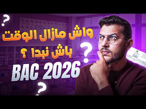 كفاش نبدا من اليوم ونجيب نقطة ممتازة في الباك ؟ ✅✅