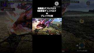 やっぱり強すぎますよこのスタイル #モンハン #mhxx #ディノバルド #大剣