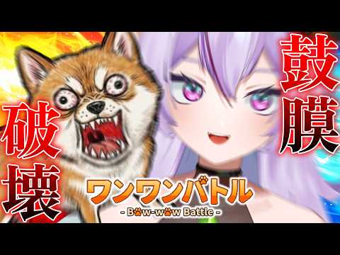 【 #ワンワンバトル 】鼓膜保険、加入したほうがいいよ【 #雑談 / 関西弁 / #或誤リズ / #vtuber 】