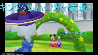 キングダムハーツｆｍ実況１