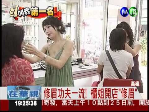 她最會修眉! 每日替百人修眉毛