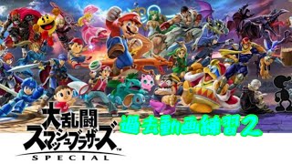過去動画スマブラ練習2