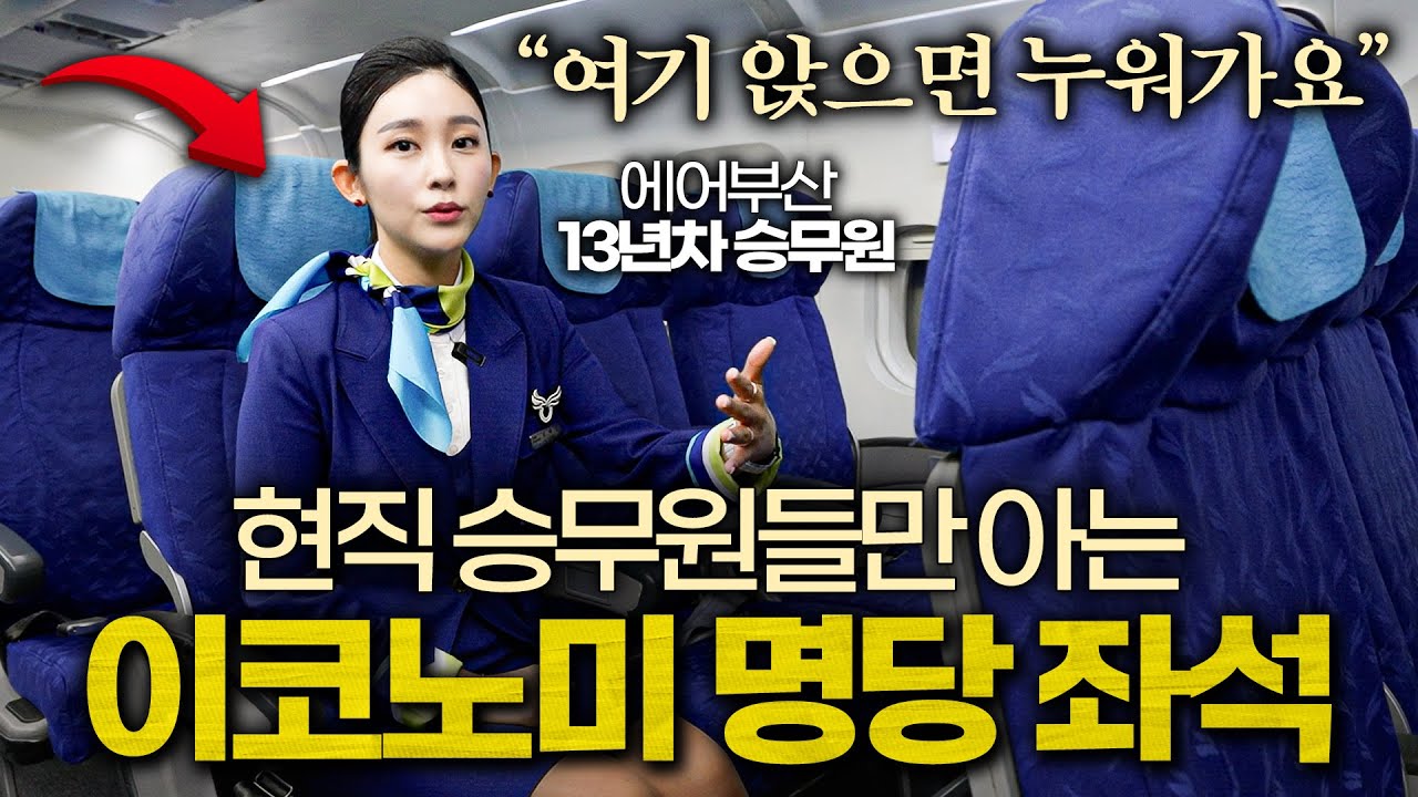 승무원들이 기내에서 양치 안 해도 입 냄새 안 나는 이유 (에어부산 2부)
