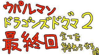 ドラゴンズドグマ２　最終回　すべてを終わらせる時！