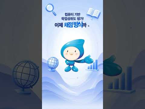 [KICE 성과 홍보 vol.4] 컴퓨터 기반 학업성취도 평가의 채점 체제 개선 방안 