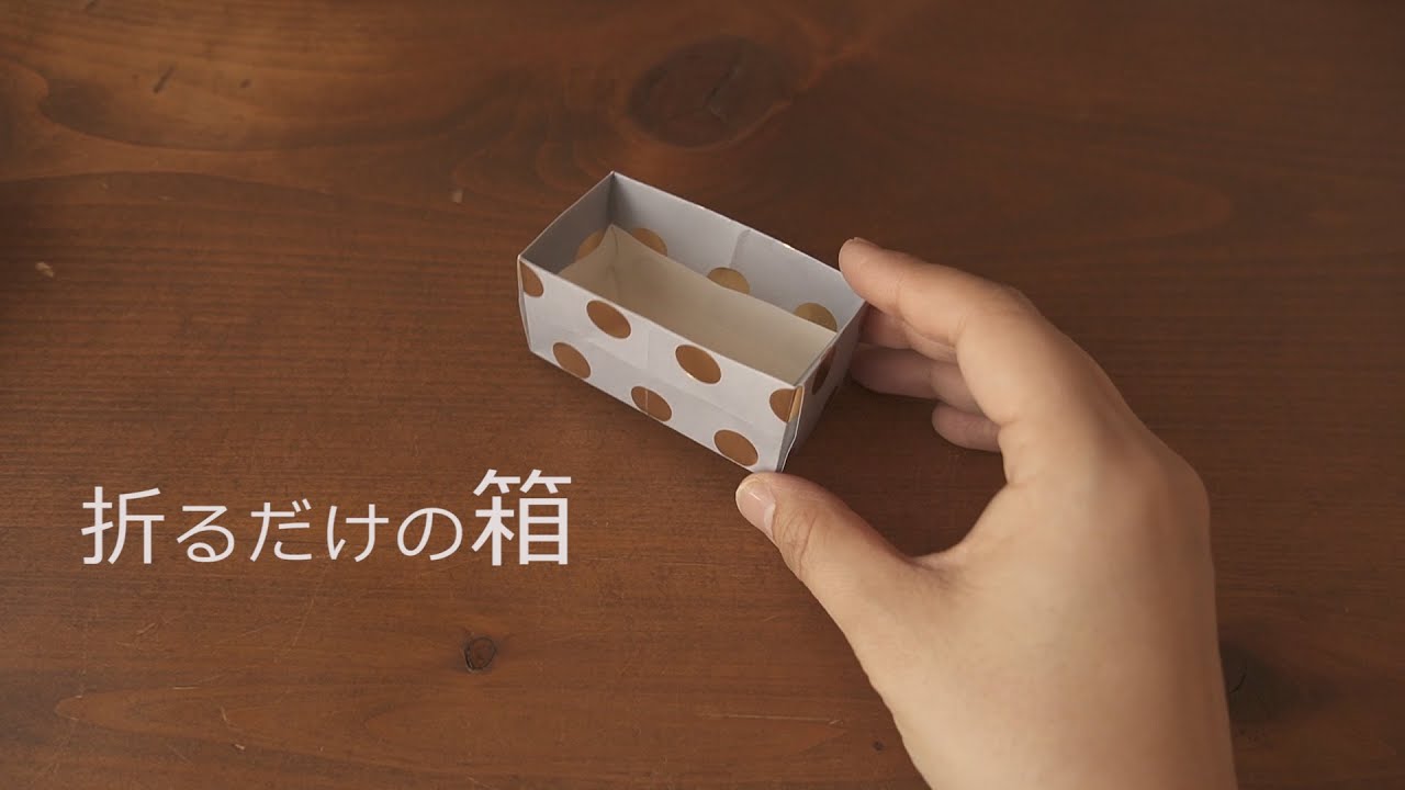 折るだけ　シンプルな箱を作る　The Box【おりがみ】