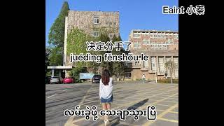 Download lagu tian yi liang wo ye gai zou le (天一亮我也该走了）singer 阿钦 translate 小秦 Myanmar subtitles  mp3