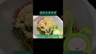 ポテトサラダ　#新人vtuber #個人vtuber #簡単レシピ