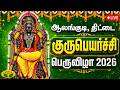 Live குரு பெயர்ச்சி பெருவிழா 2026 ஆலங்குடி