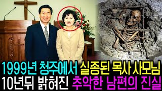 Download lagu 1999년 청주에서 실종된 목사 아내, 10년 뒤 밝혀진 남편의 추악한 정체 mp3