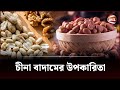 চীনা বাদামের উপকারিতা Channel 24