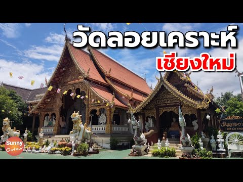 วัดลอยเคราะห์