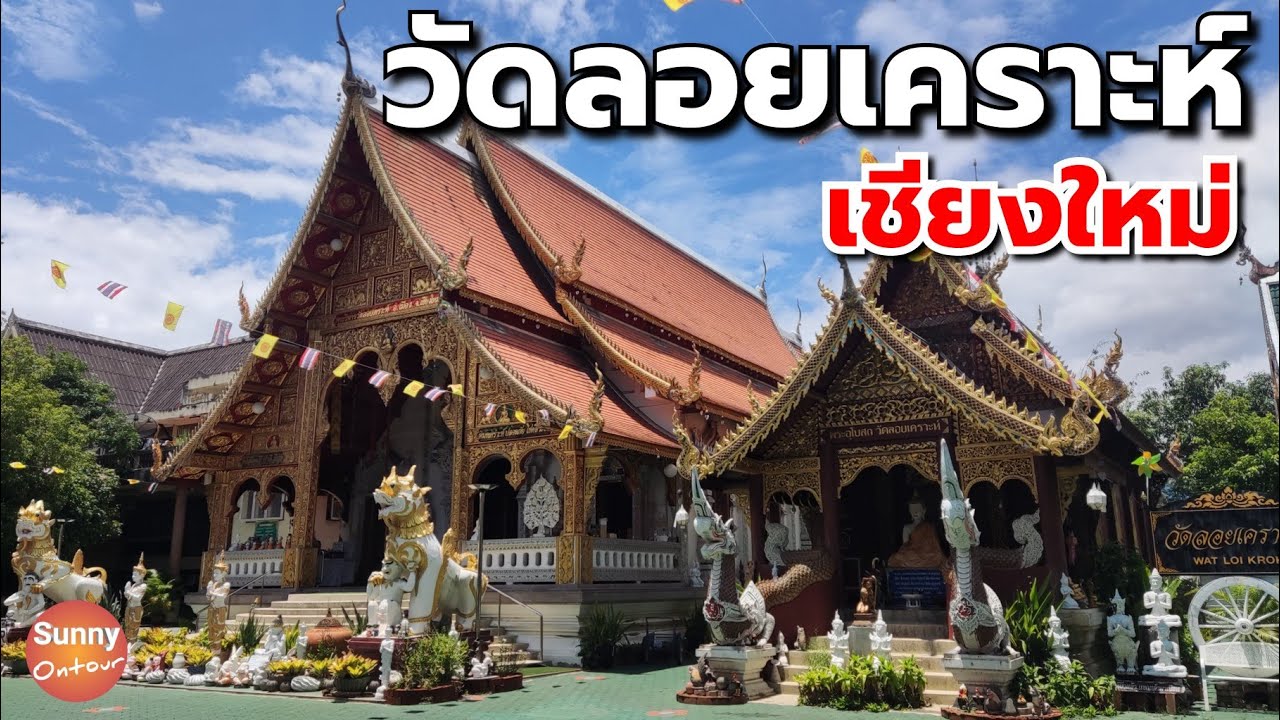 วัดลอยเคราะห์