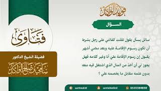 صورة خلاف بين مقيم وكفيل || فتاوى عامة || د . سامي بن صالح الواكد